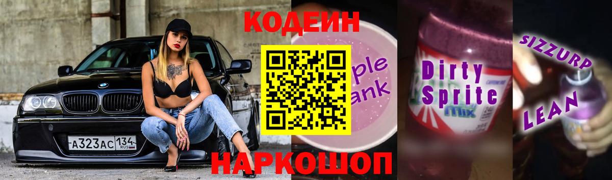 Кодеиновый сироп Lean напиток Lean (лин)  Вход с VPN  Кодеин Purple Drank  Котельники 